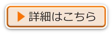 詳細はこちら